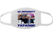 Маска з Борисом Джонсоном - За победу Украины!